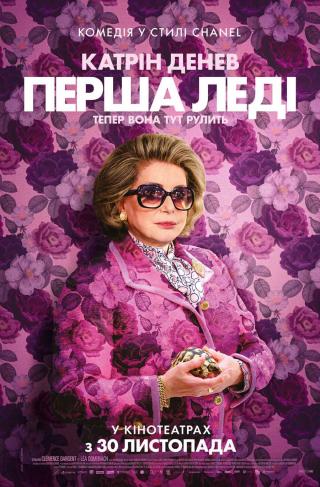 Перша леді (з 30 листопада)