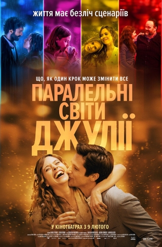 Паралельні світи Джулії (з 9 лютого)
