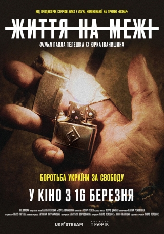 Життя на межі (з 16 березня)