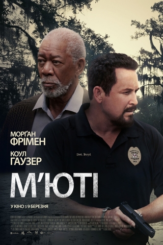 М&#039;юті (з 9 березня)
