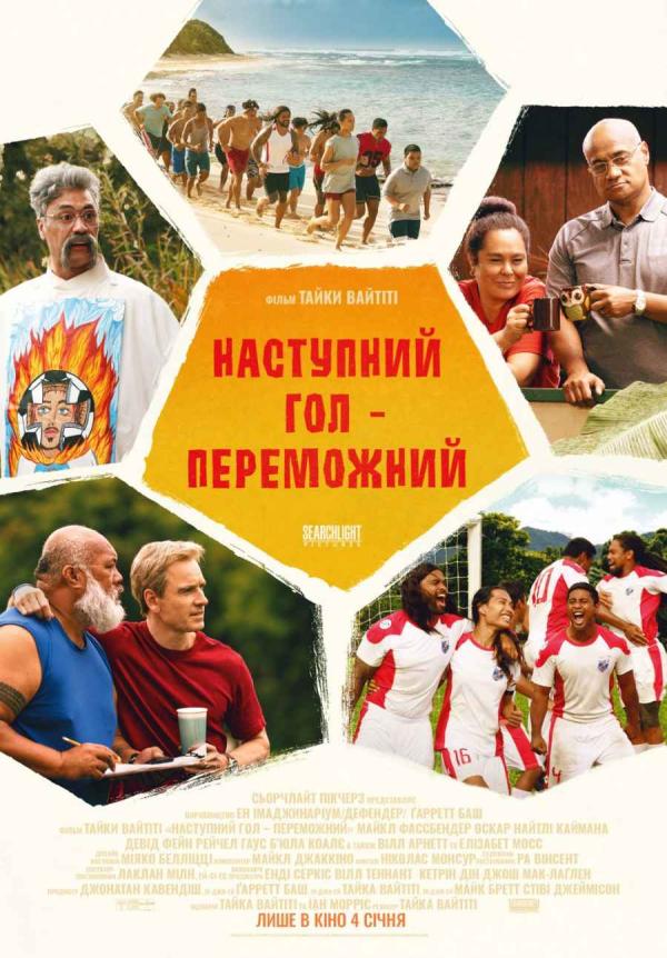 Наступний гол – переможний (з 04 січня)