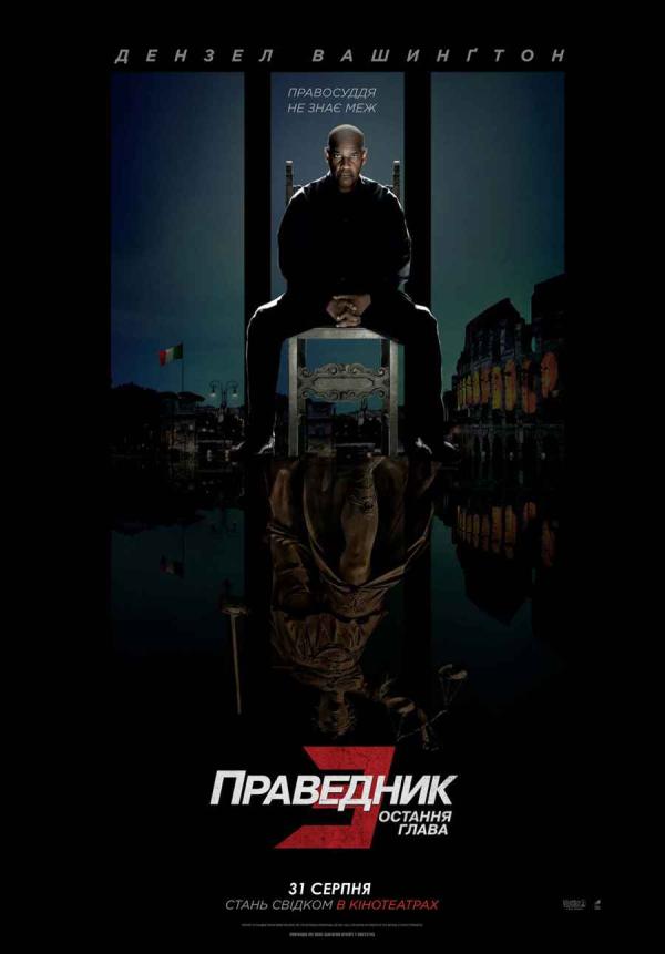 Праведник 3: Остання глава (з 31 серпня)
