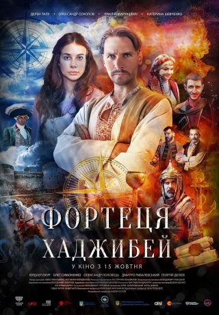 Фортеця Хаджибей (з 15 жовтня)
