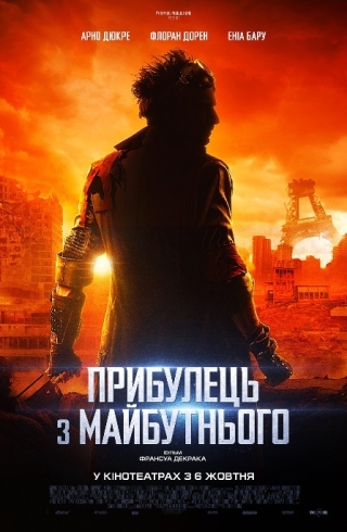 Прибулець з майбутнього (з 6 жовтня)