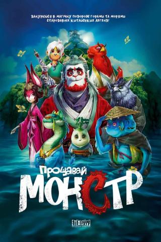 Прощавай, монстр (з 29 лютого)