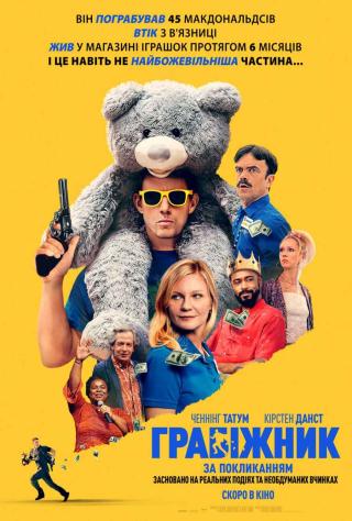 Грабіжник за покликанням (з 16 жовтня)