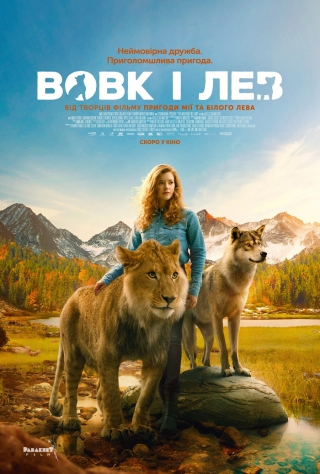 Вовк і лев (з 24 лютого)