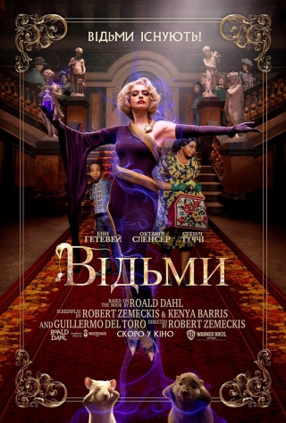 Відьми (з 29 жовтня)