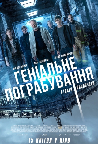 Геніальне пограбування (з 1 травня)
