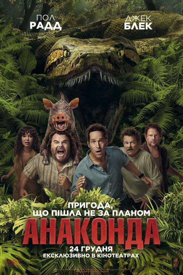 Анаконда (з 25 грудня)