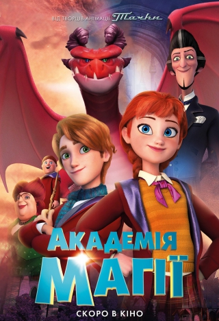 Академія магії (з 20 травня)