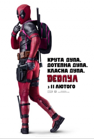 Дедпул (з 18 липня)