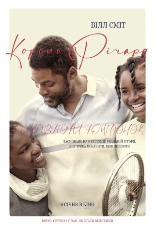 Король Річард: Виховуючи чемпіонок (з 6 січня)