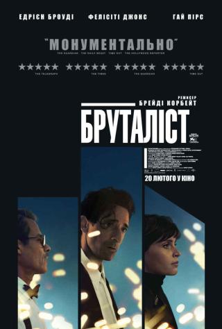 Бруталіст (з 20 лютого)