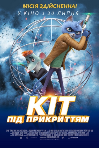 Кіт під прикриттям (з 30 липня)
