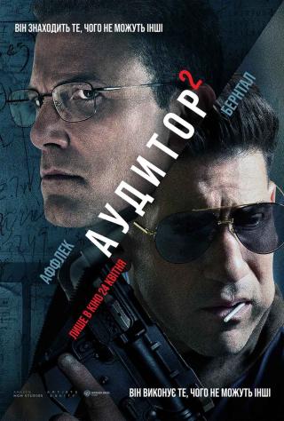 Аудитор 2 (з 24 квітня)