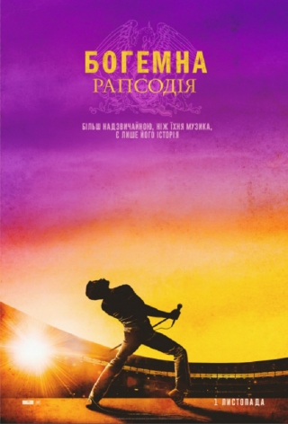 Богемна рапсодія (з 30 липня)