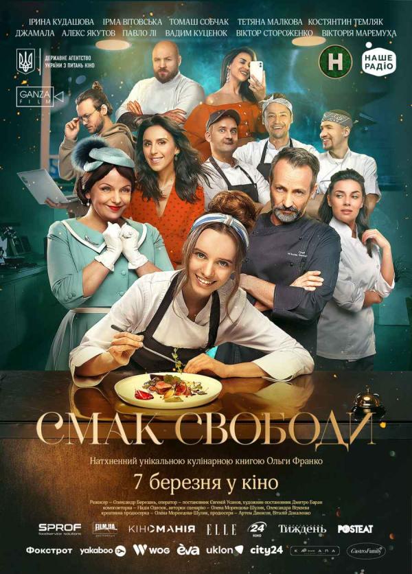 Смак свободи (з 07 березня)