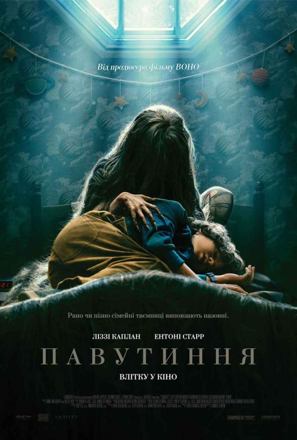 Павутиння (з 27 липня)