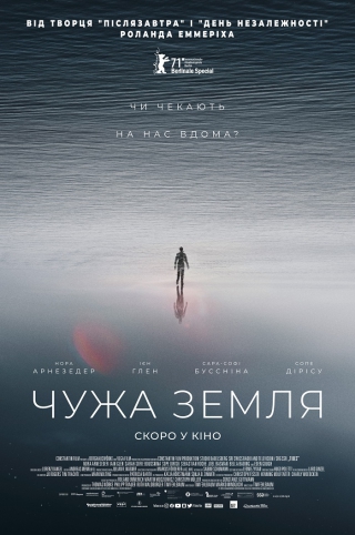 Чужа Земля (з 30 вересня)