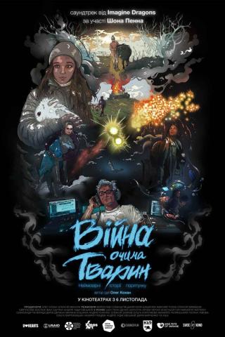 Війна очима тварин (з 06 листопада)