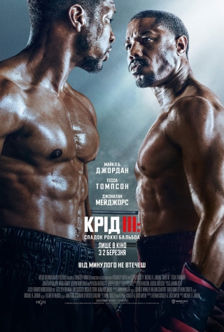 Крід III: Спадок Роккі Бальбоа (з 2 березня)