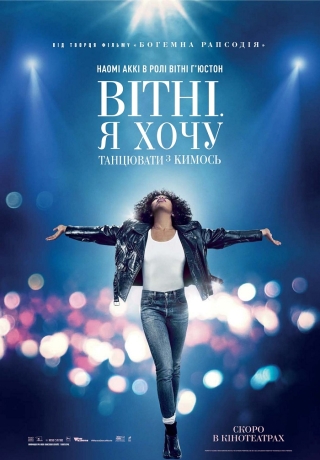 Вітні. Я хочу танцювати з кимось (з 22 грудня)