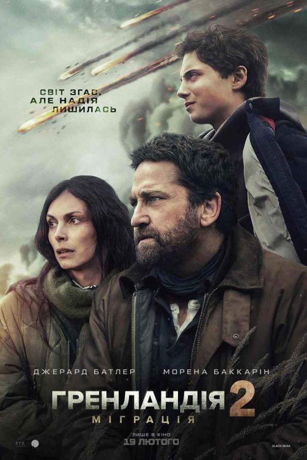 Гренландія 2: Міграція (з 19 лютого)
