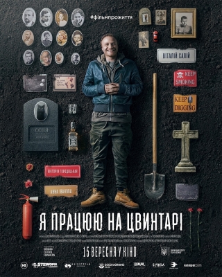 Я працюю на цвинтарі (з 15 вересня)