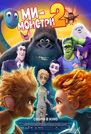 Ми - монстри 2 (з 27 січня)