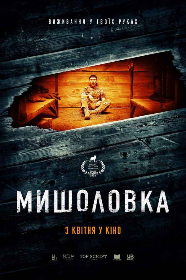 Мишоловка (з 03 квітня)