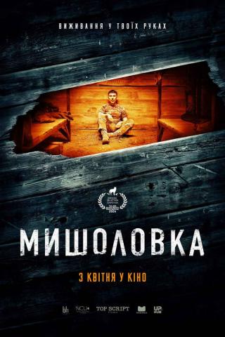 Мишоловка (з 03 квітня)