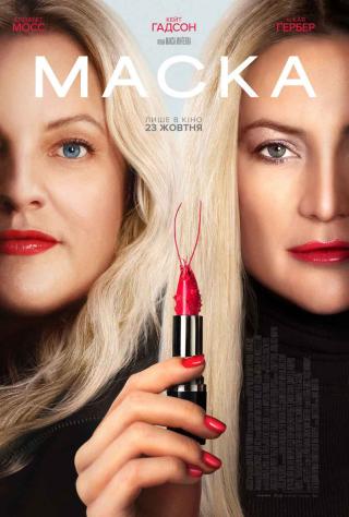 Маска (з 23 жовтня)