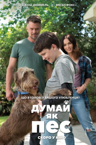Думай як пес (з 13 серпня)