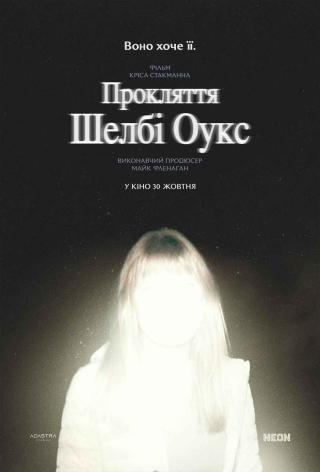 Прокляття Шелбі Оукс (з 30 жовтня)