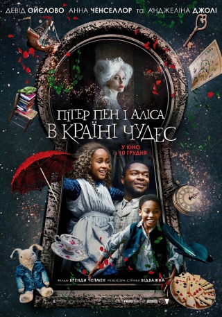 Пітер Пен і Аліса в країні чудес (з 10 грудня)