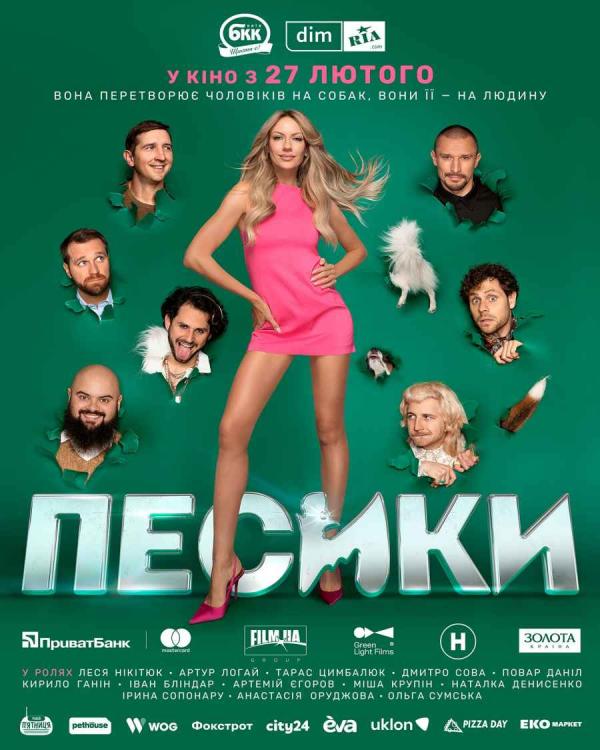 Песики (з 27 лютого)