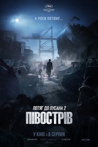 Потяг до Пусана 2: Півострів (з 6 серпня)