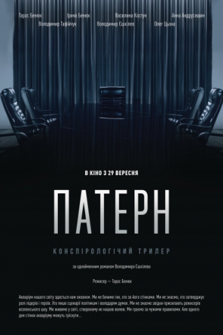 Патерн (з 29 вересня)