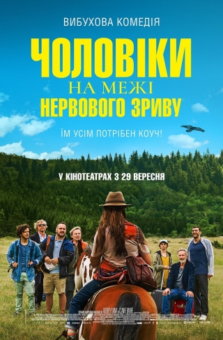 Чоловіки на межі нервового зриву (з 29 вересня)