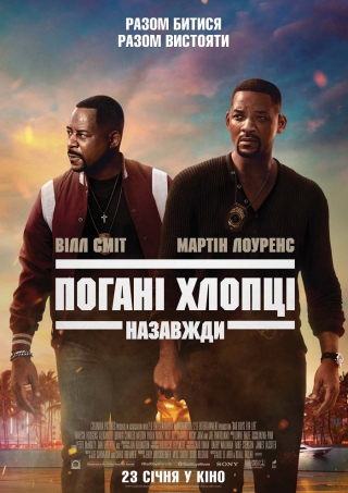 Погані хлопці назавжди (з 18 липня)