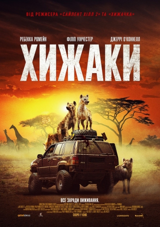 Хижаки (з 24 червня)