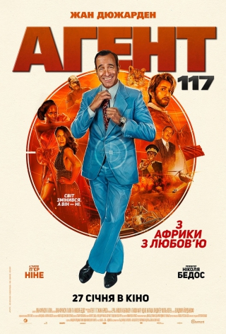 Агент 117: З Африки з любов&#039;ю (з 27 січня)