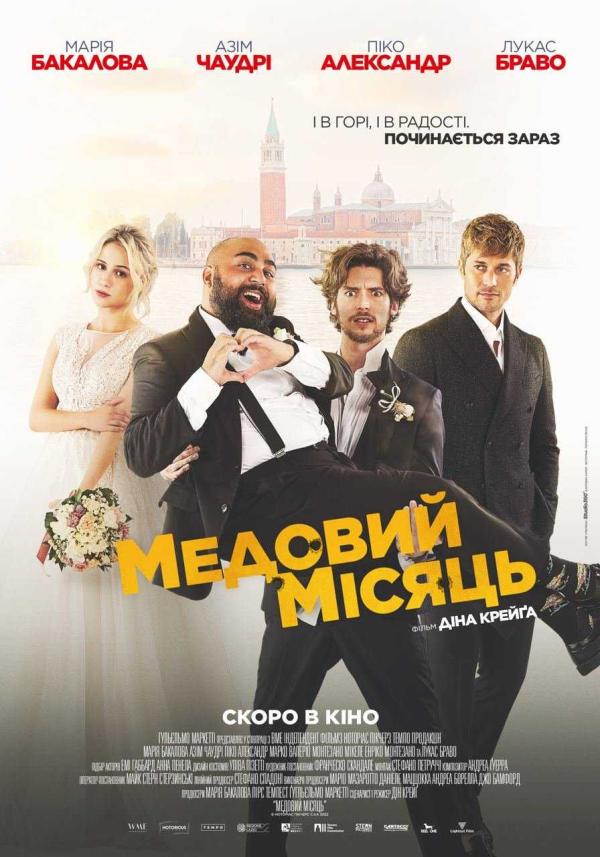 Медовий місяць (з 13 липня)