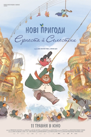 Нові пригоди Ернеста й Селестіни (з 4 травня)