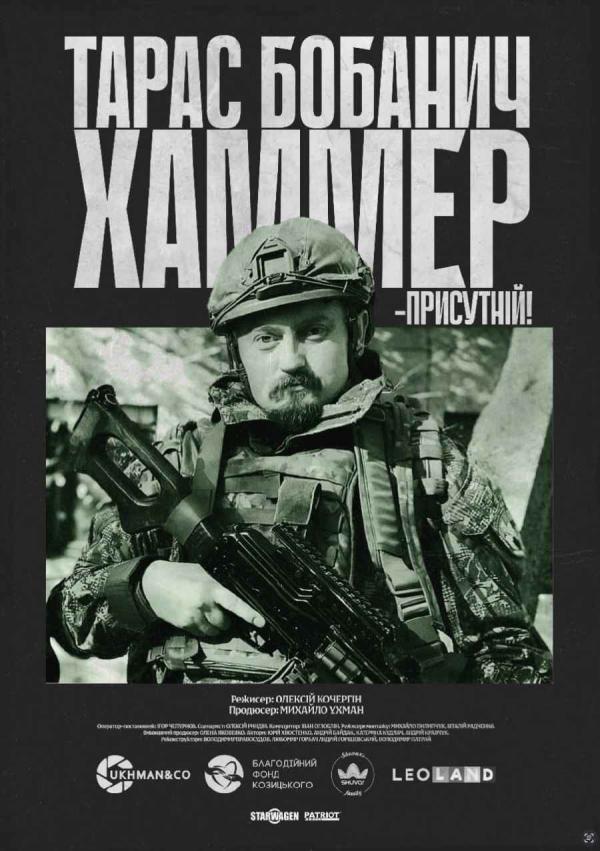 Хаммер (з 29 травня)