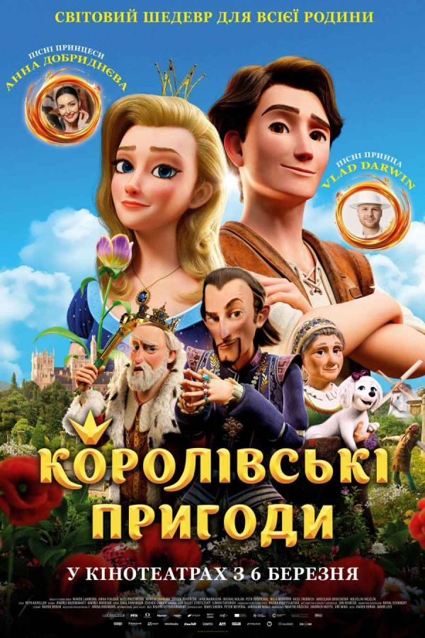 Королівські пригоди (з 06 березня)