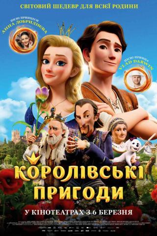 Королівські пригоди (з 06 березня)