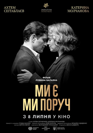 Ми є. Ми поруч (з 8 липня)