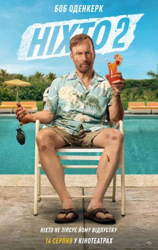 Ніхто 2 (з 14 серпня)